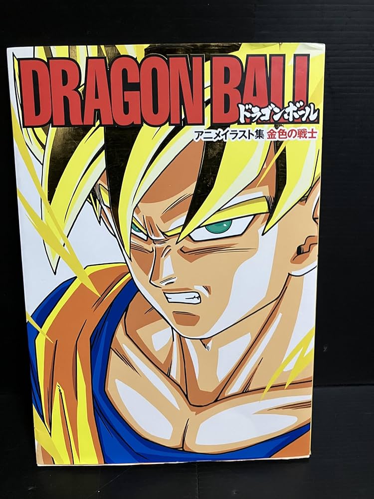 DRAGON BALL 金色の戦士 ドラゴンボール アニメイラスト集 (ホーム社