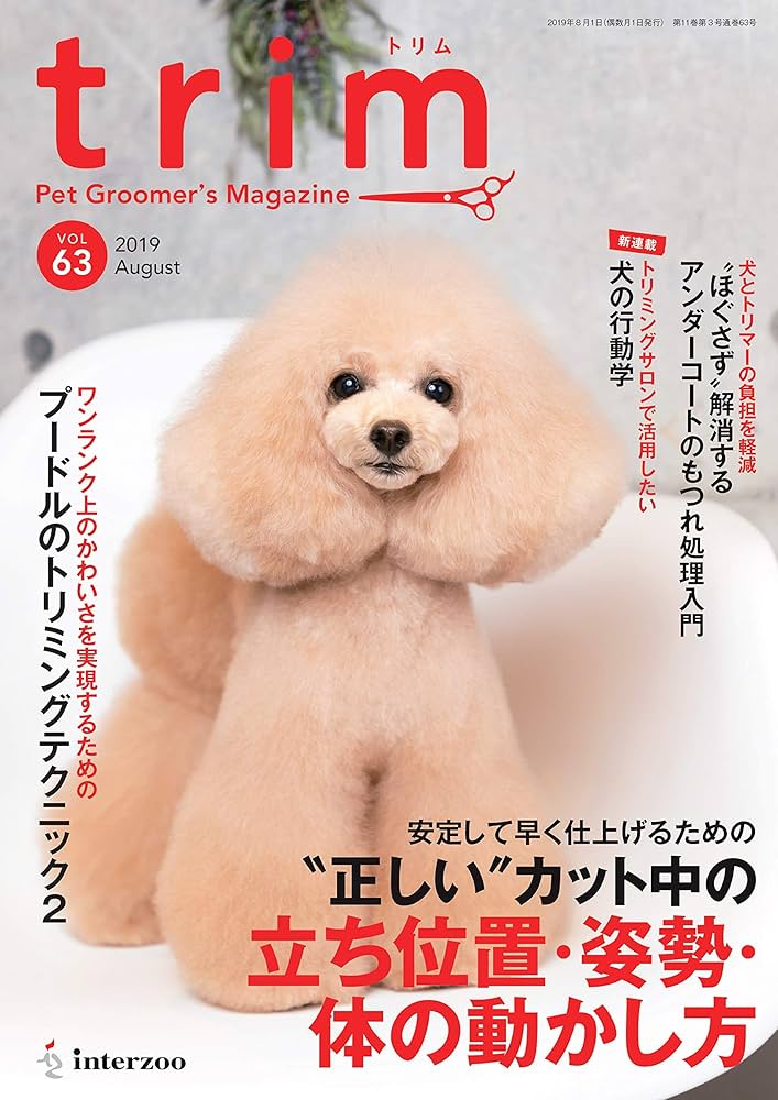 trim(トリム) Vol.63(2019年8月号) (特集:安定して早く仕上げるための