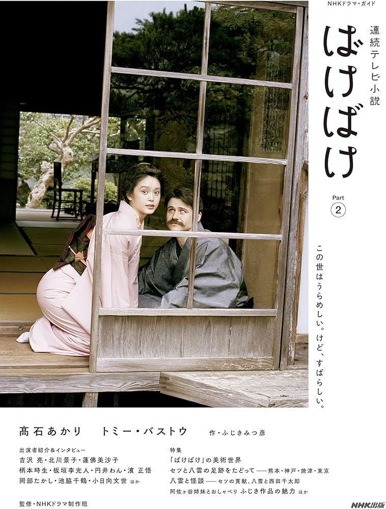 Amazon.co.jp: 連続テレビ小説 ばけばけ Part2 (1) : ふじき みつ彦