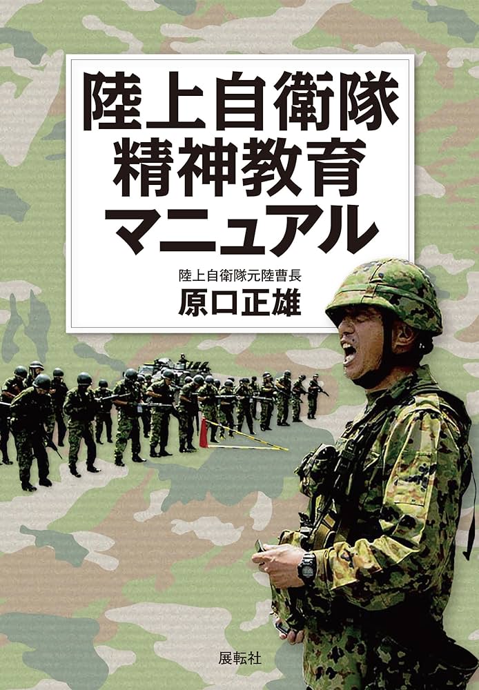 陸上自衛隊精神教育マニュアル | 原口 正雄 |本 | 通販 | Amazon