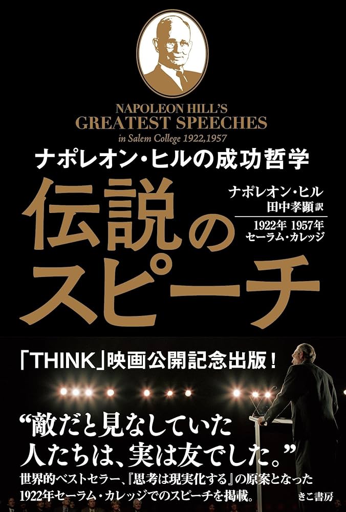 ナポレオン・ヒルの成功哲学 伝説のスピーチ | ナポレオン・ヒル, 田中