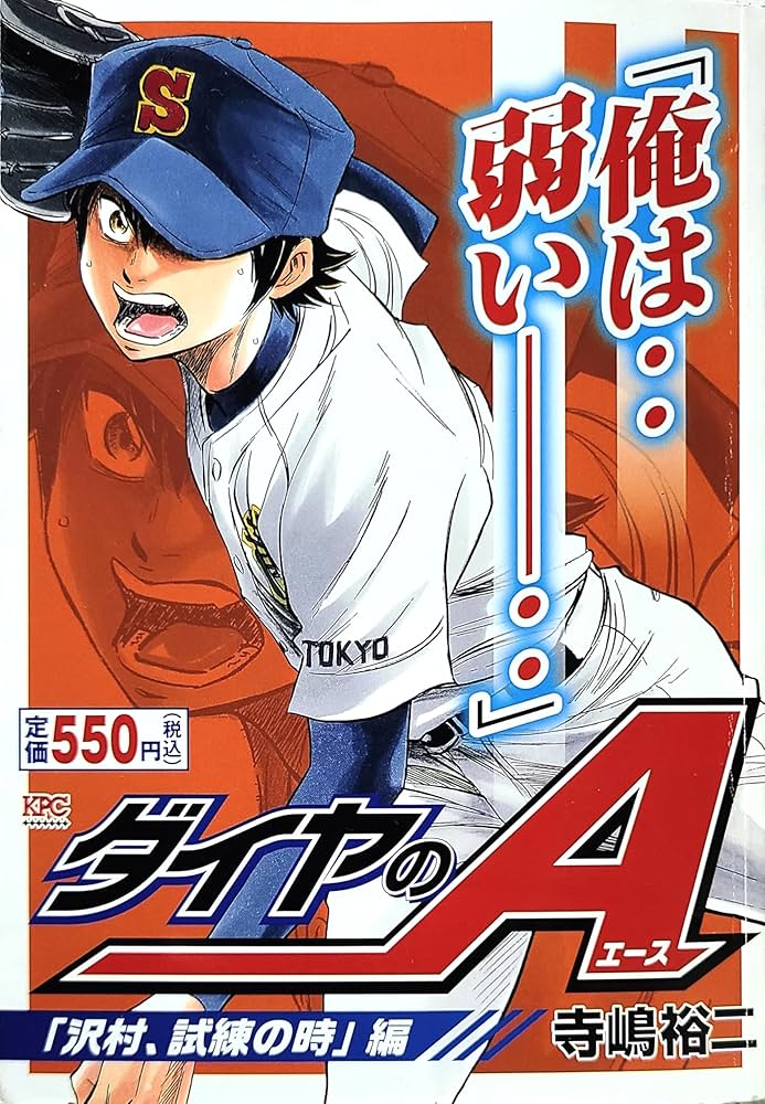 ダイヤのA 「沢村、試練の時」編 (プラチナコミックス) | 寺嶋 裕二