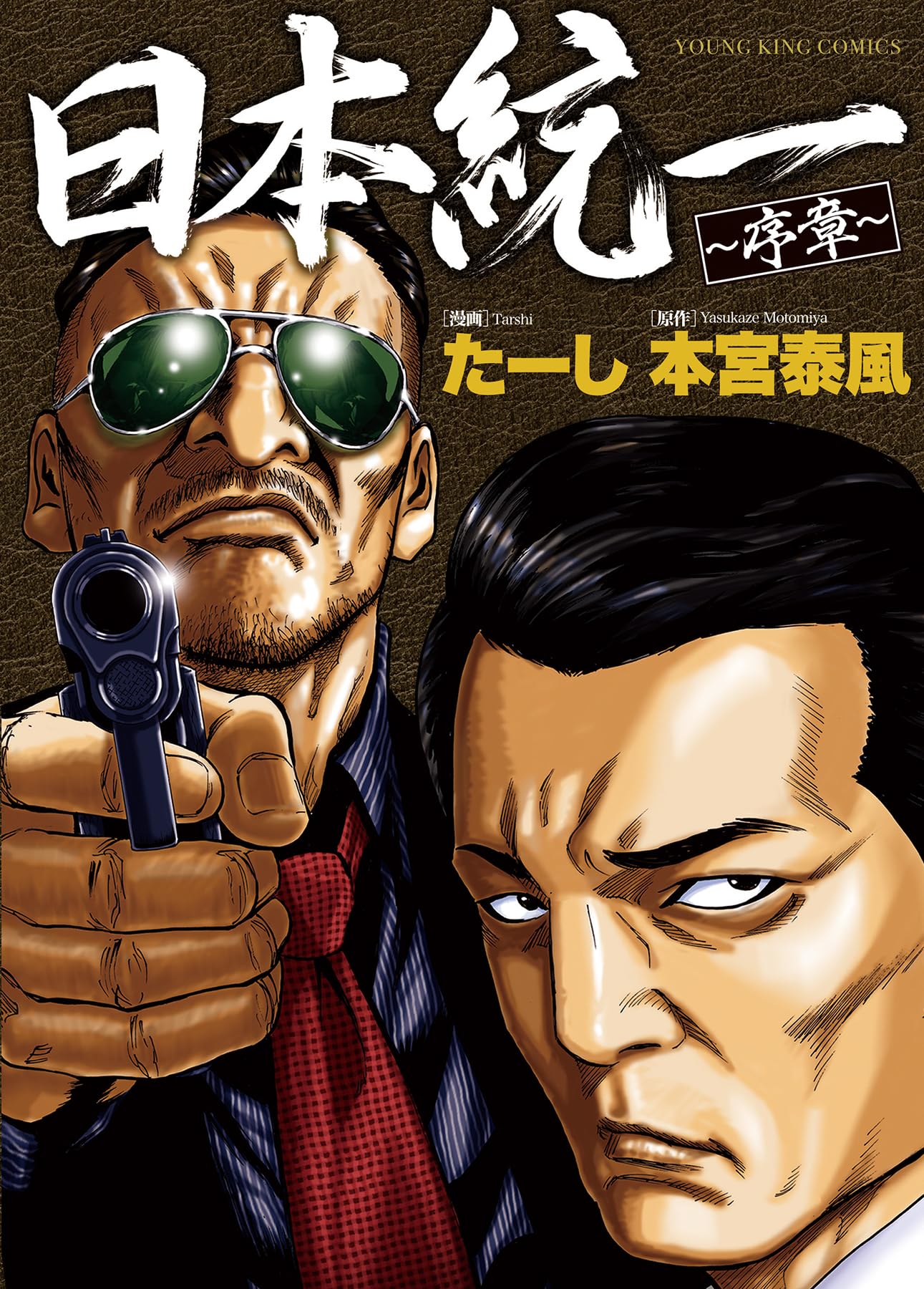 日本統一 序章 (全1巻) (YKコミックス) | 本宮 泰風, たーし |本