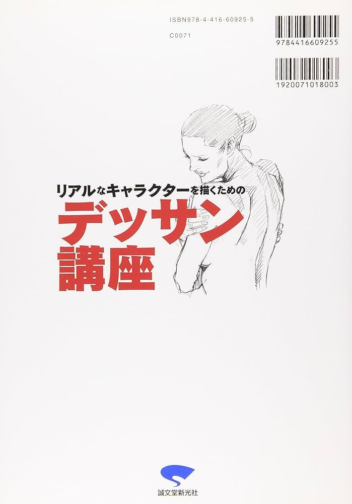 リアルなキャラクターを描くためのデッサン講座 (漫画の教科書シリーズ