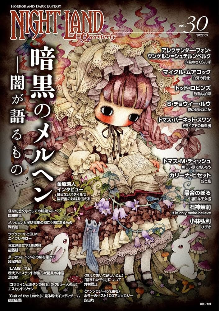 ナイトランド・クォータリーvol.30 暗黒のメルヘン〜闇が語るもの