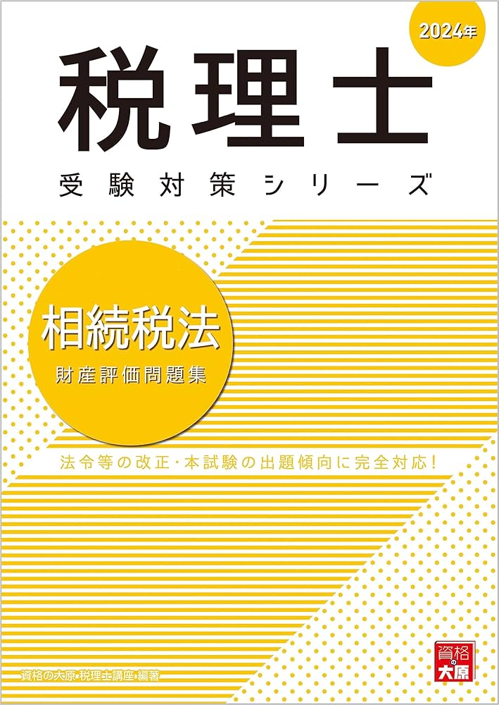 税理士 相続税法 財産評価問題集 2024年 (税理士受験対策シリーズ