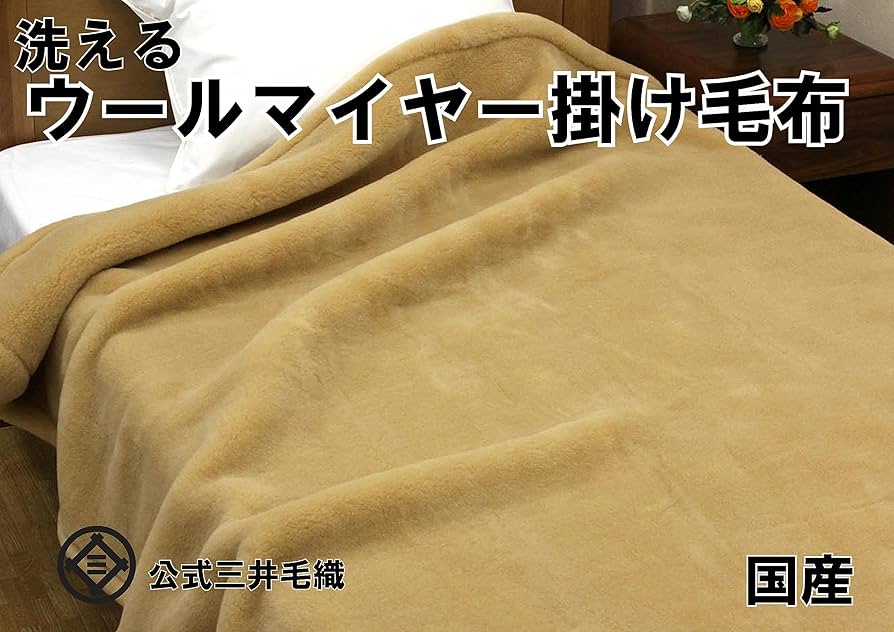 Amazon｜掛け シングル 公式三井毛織 日本製 洗える メリノウール