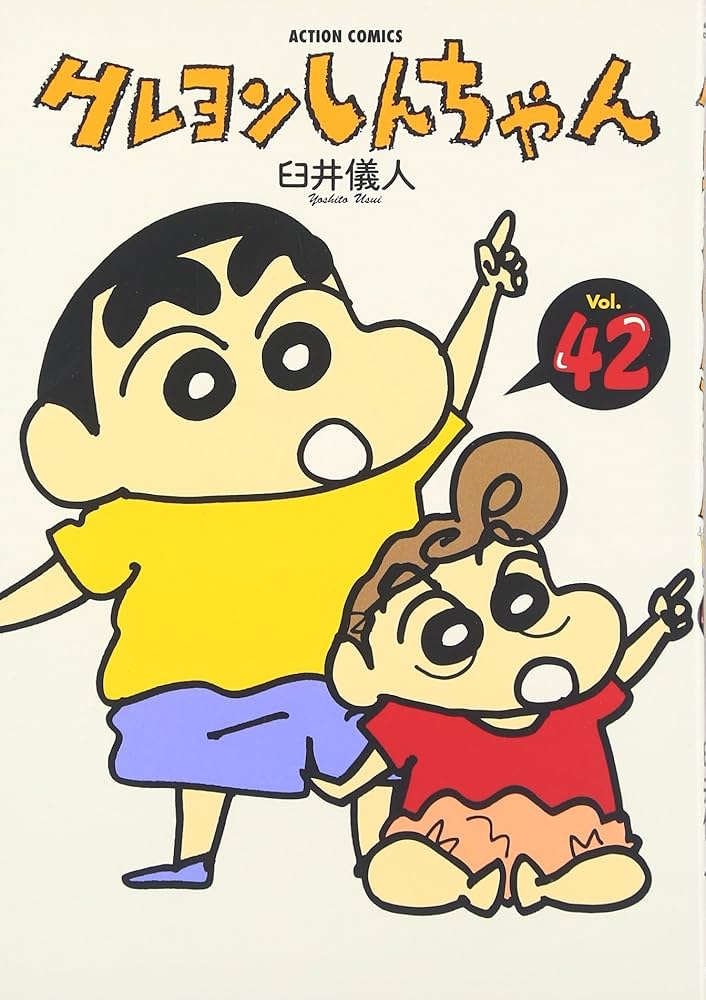 クレヨンしんちゃん Volume42 (アクションコミックス) | 臼井 儀人 |本