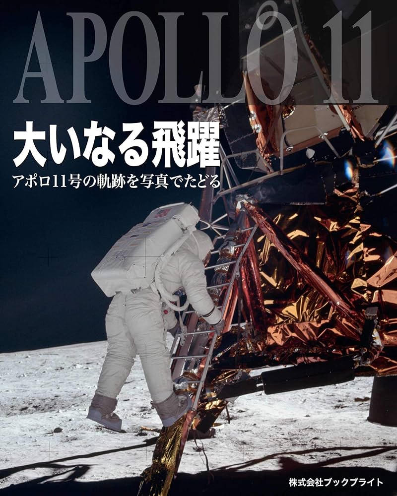 大いなる飛躍: アポロ11号の軌跡を写真でたどる | 岡本典明 | 工学