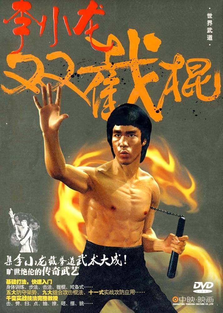 Amazon.co.jp: ブルース・リー 李小龍 ヌンチャク 武術・太極拳・気功