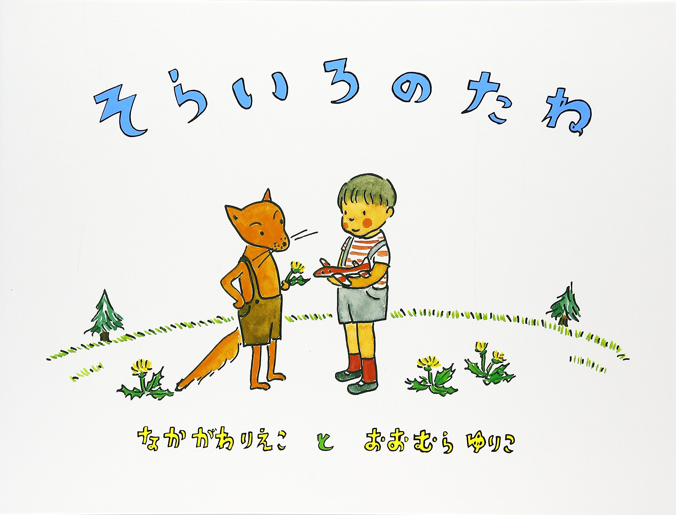 Amazon.co.jp: そらいろのたね (こどものとも絵本) : なかがわ りえこ