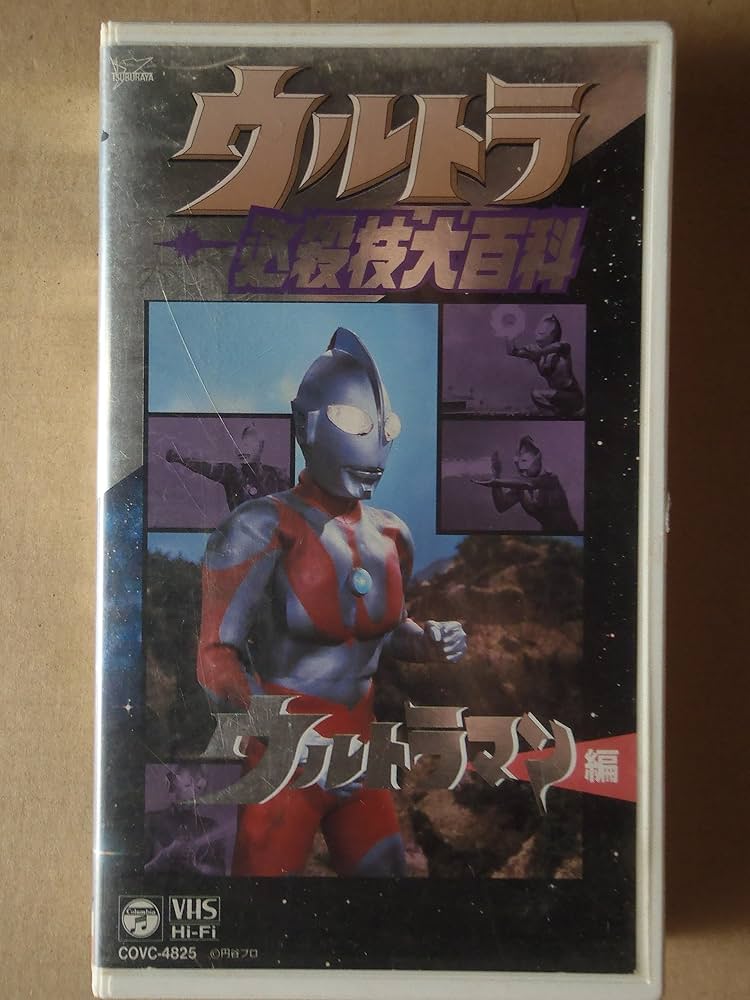 Amazon.co.jp: ウルトラ必殺技大百科～ウルトラマン編～ [VHS] : 特撮