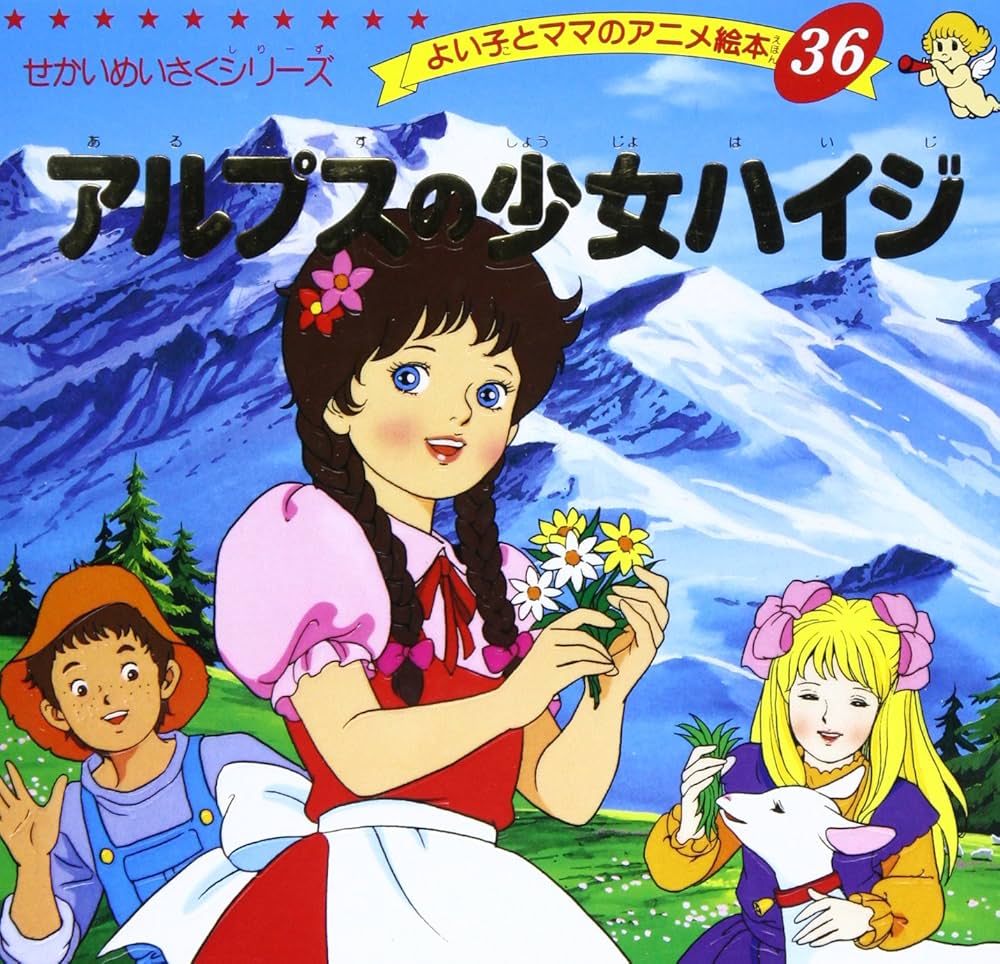 Amazon.co.jp: アルプスの少女ハイジ (よい子とママのアニメ絵本 36 せ