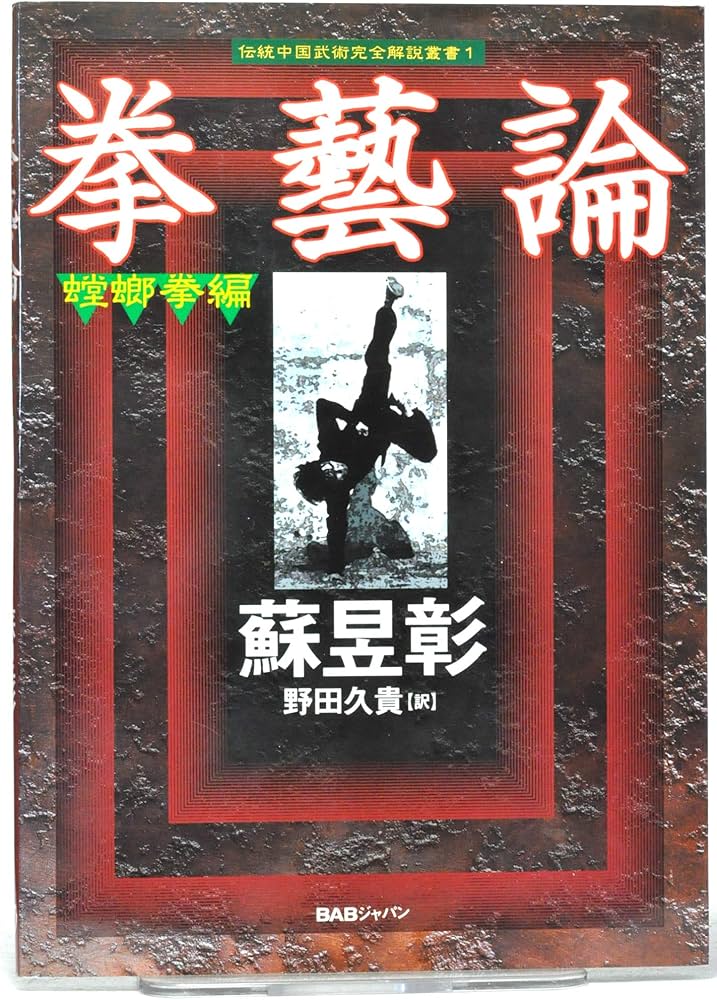 拳藝論 螳螂拳編 (伝統中国武術完全解説叢書 1) | 蘇 イク彰, 久貴
