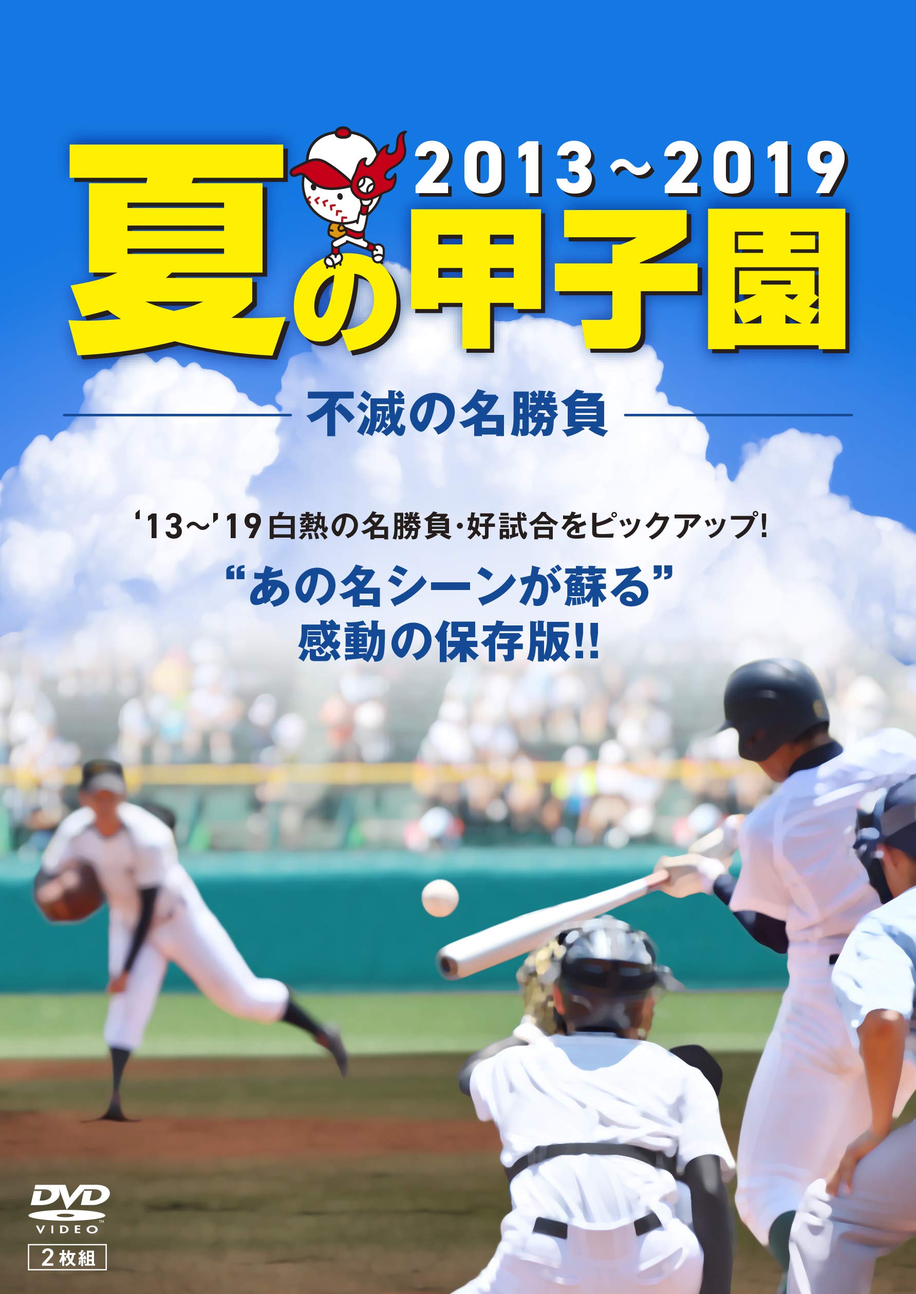 Amazon.co.jp: 夏の甲子園'13~'19 不滅の名勝負 [DVD] : DVD