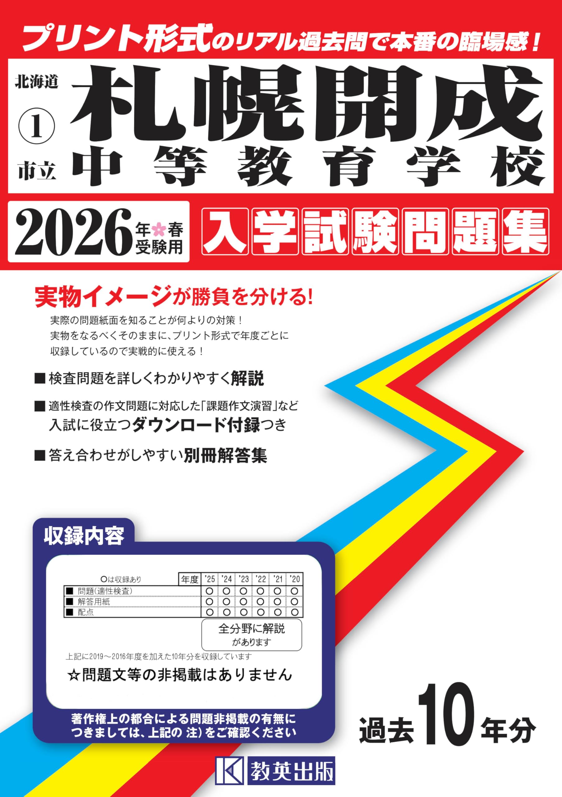 市立札幌開成中等教育学校 入学試験問題集 2026年春受験用（プリント