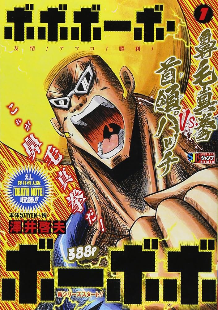 Amazon.co.jp: ボボボーボ・ボーボボ (1) 鼻毛新拳VS.首領パッチ