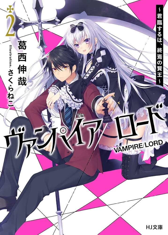 ヴァンパイア/ロード2 ~君臨するは、終焉の賢王~ (HJ文庫) | 葛西伸哉