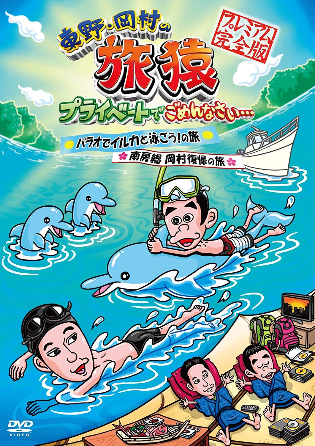 Amazon.co.jp: 東野・岡村の旅猿 プライベートでごめんなさい…パラオで