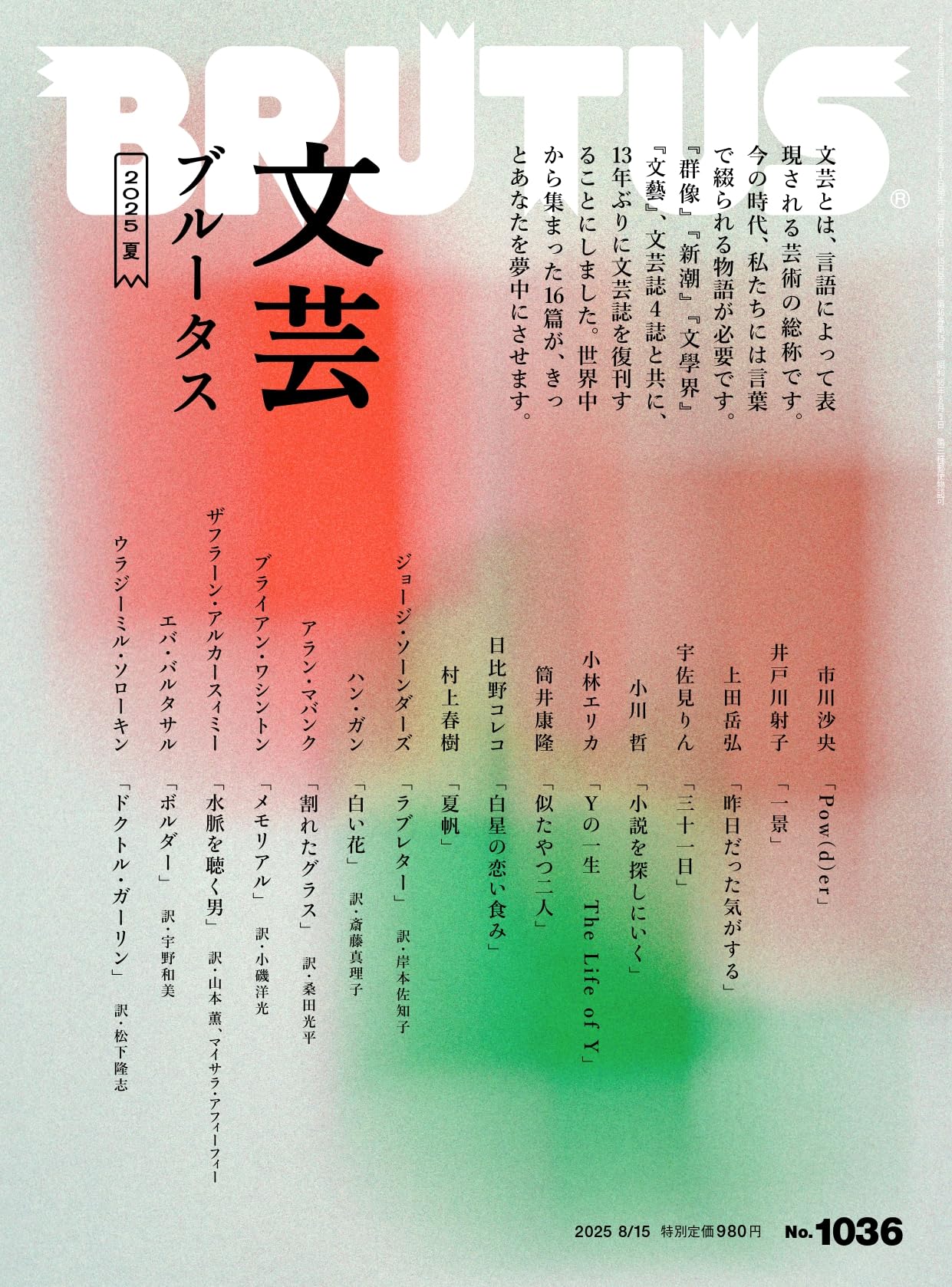 BRUTUS(ブルータス) 2025年08月15日号 No.1036[文芸ブルータス 2025夏
