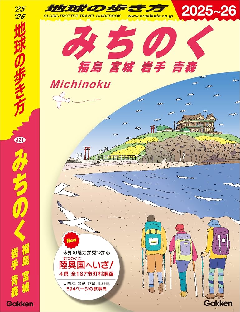 Amazon.co.jp: J21 地球の歩き方 みちのく 福島 宮城 岩手 青森 2025