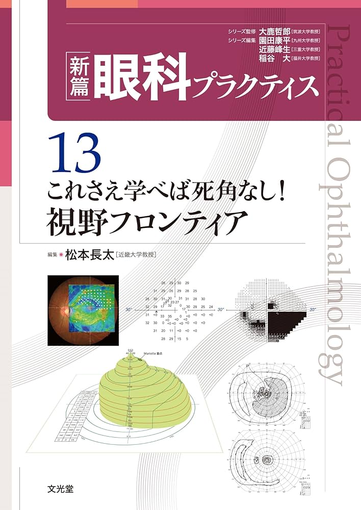 これさえ学べば死角なし!視野フロンティア (新篇眼科プラクティス 13