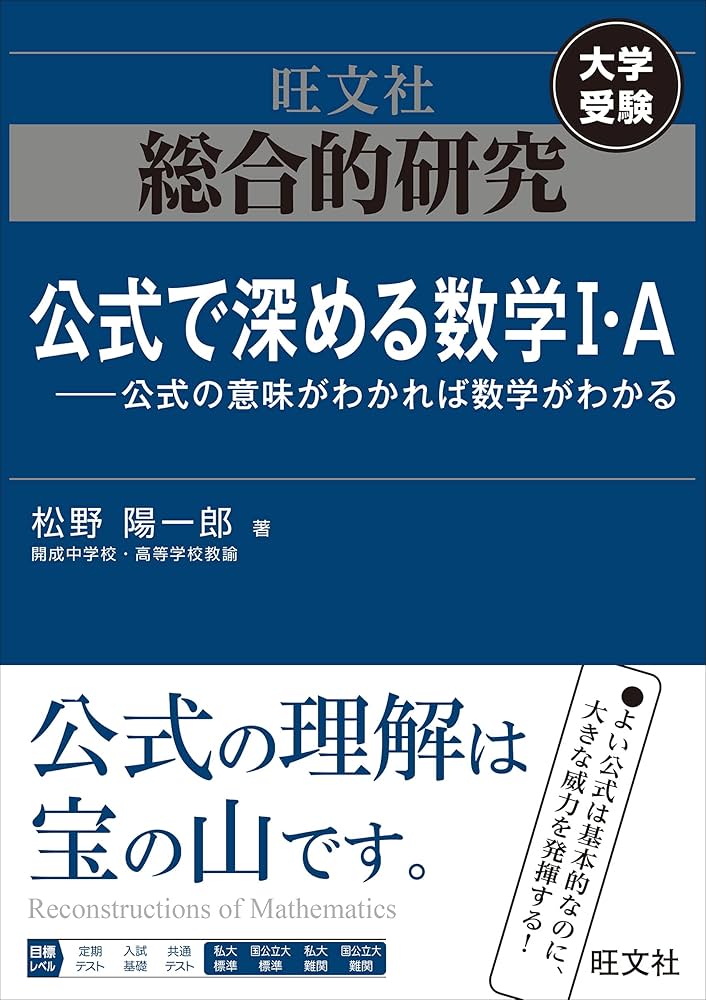 総合的研究 公式で深める数学I・A-公式の意味がわかれば数学がわかる