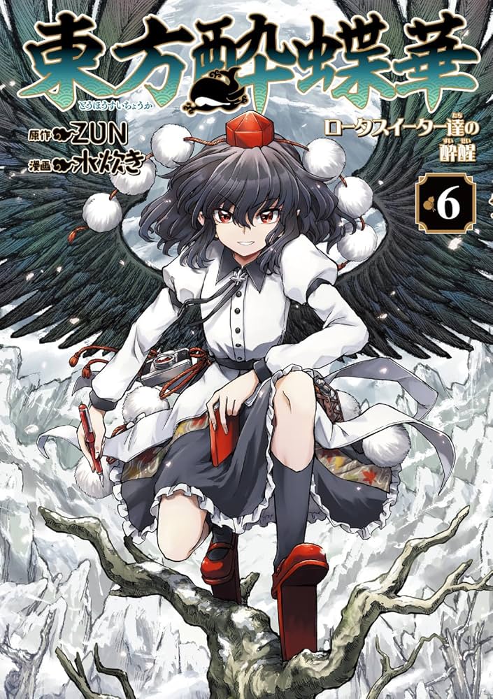 Amazon.co.jp: 東方酔蝶華 ~ロータスイーター達の酔醒 6 (Kadokawa