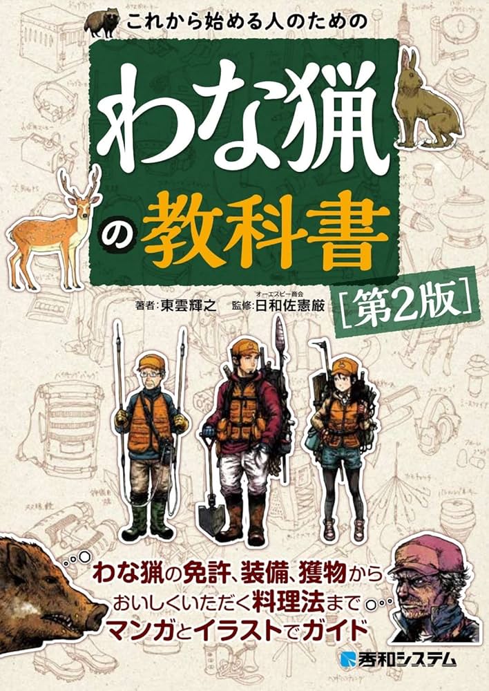 これから始める人のための わな猟の教科書［第2版］ | 東雲 輝之