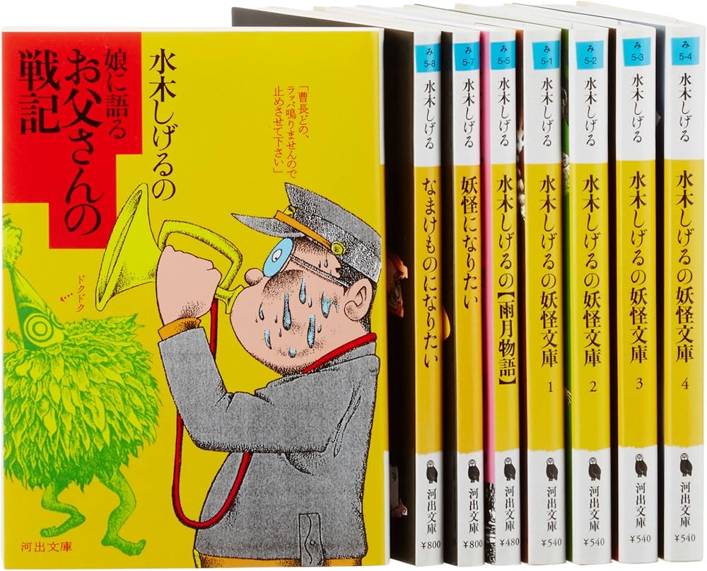 Amazon.co.jp: 水木しげるの妖怪文庫セット(全8巻セット) (河出文庫