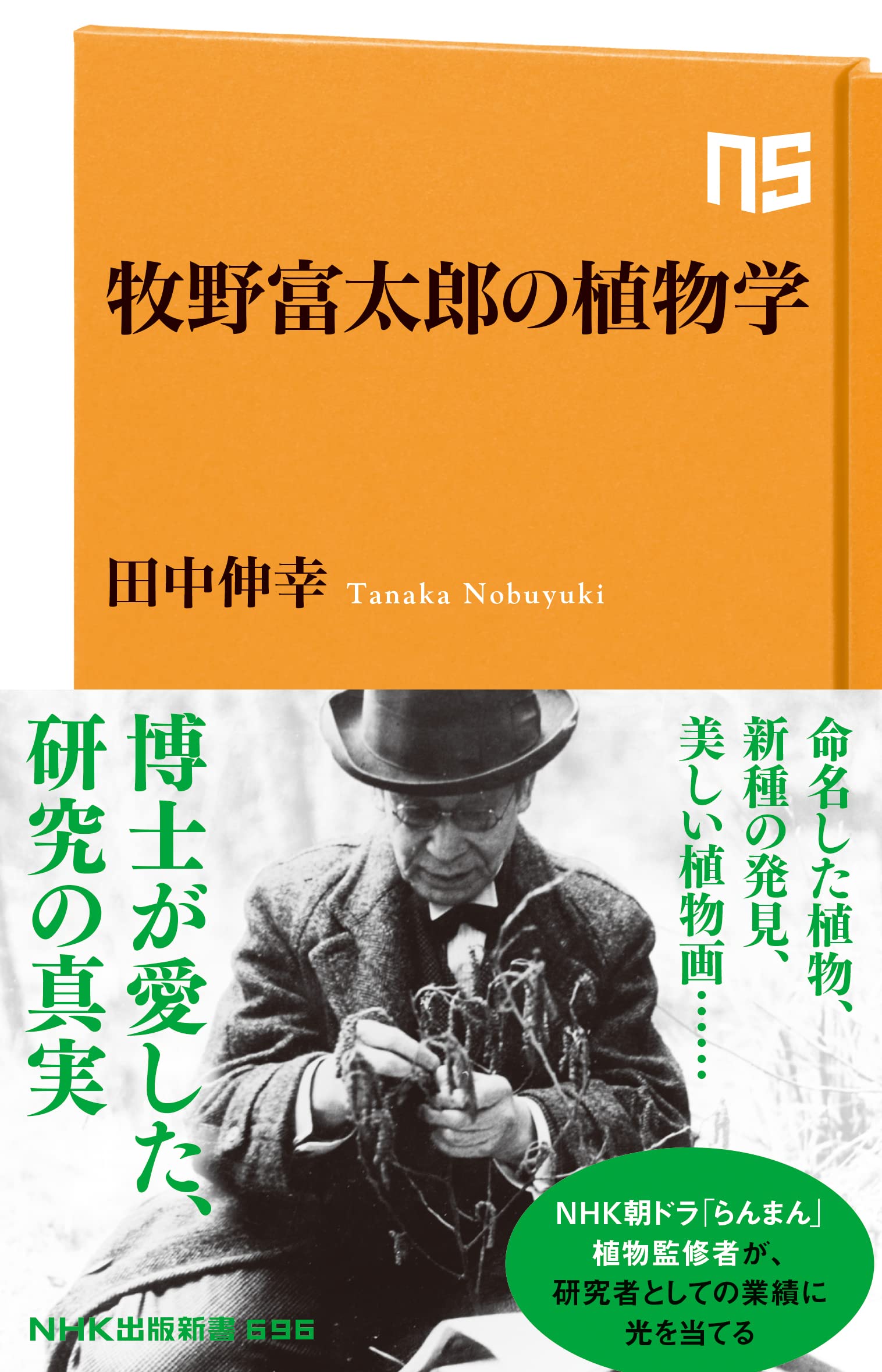 Amazon.co.jp: 牧野富太郎の植物学 (NHK出版新書 696) : 田中 伸幸: 本
