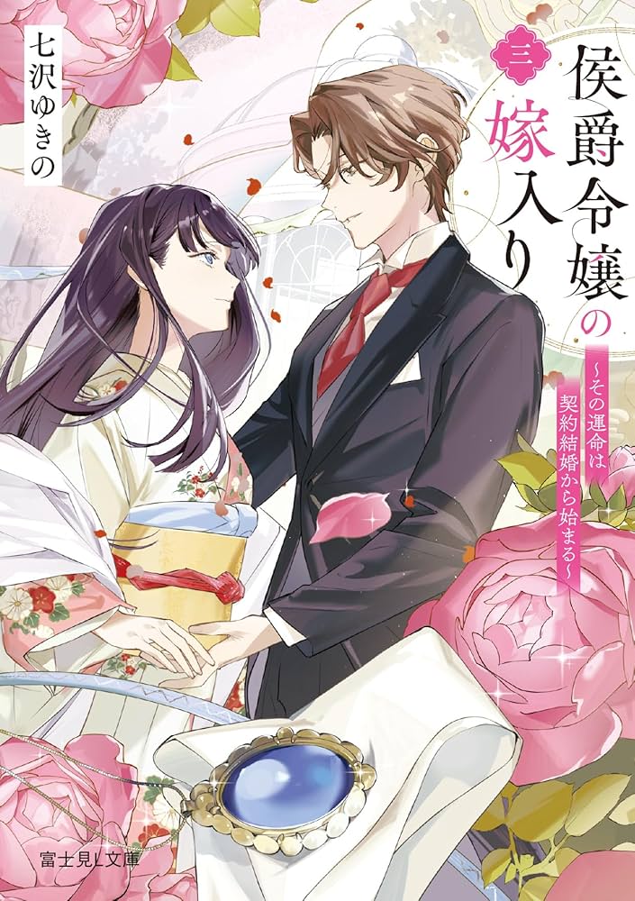 Amazon.co.jp: 侯爵令嬢の嫁入り 三 ~その運命は契約結婚から始まる