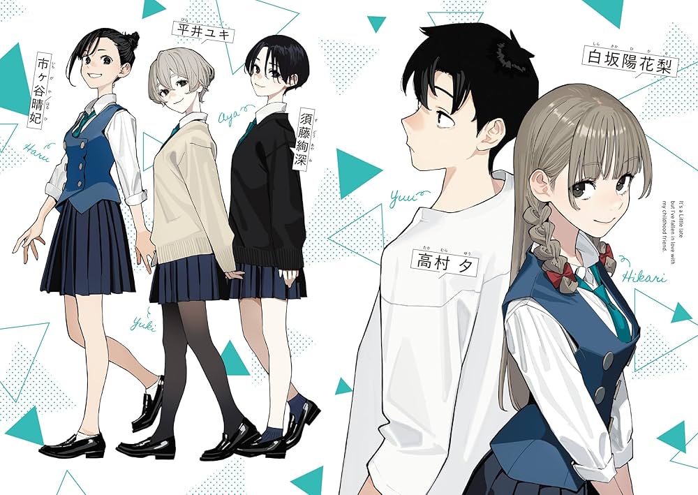 Amazon.co.jp: 今さらですが、幼なじみを好きになってしまいました1