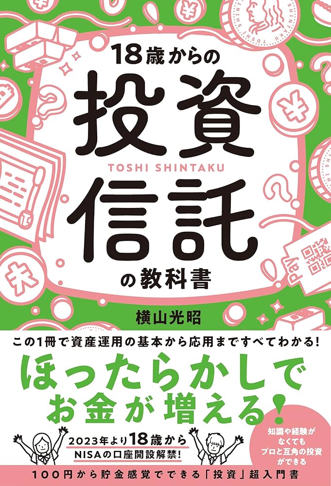 Amazon.co.jp: 18歳からの投資信託の教科書 : 横山 光昭: 本