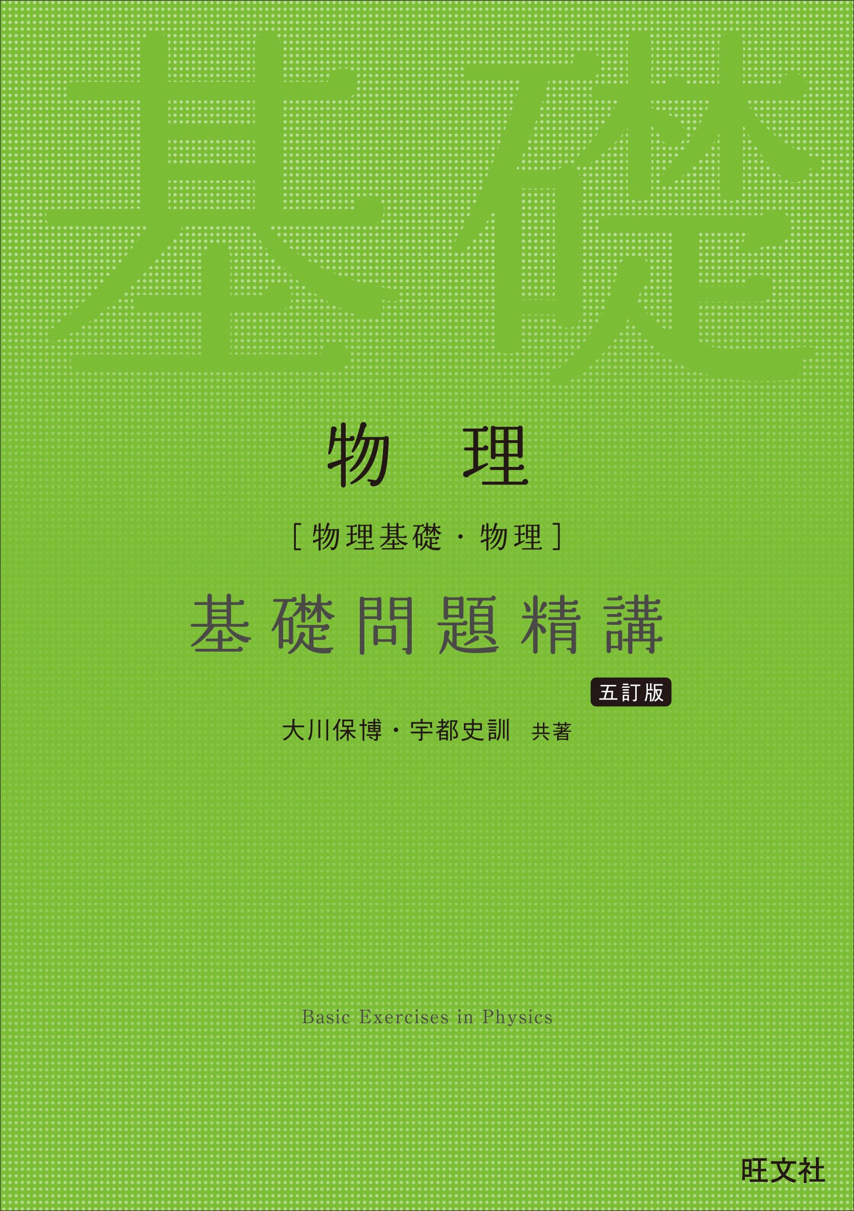 物理［物理基礎・物理］基礎問題精講 五訂版 | 大川 保博,宇都 史訓
