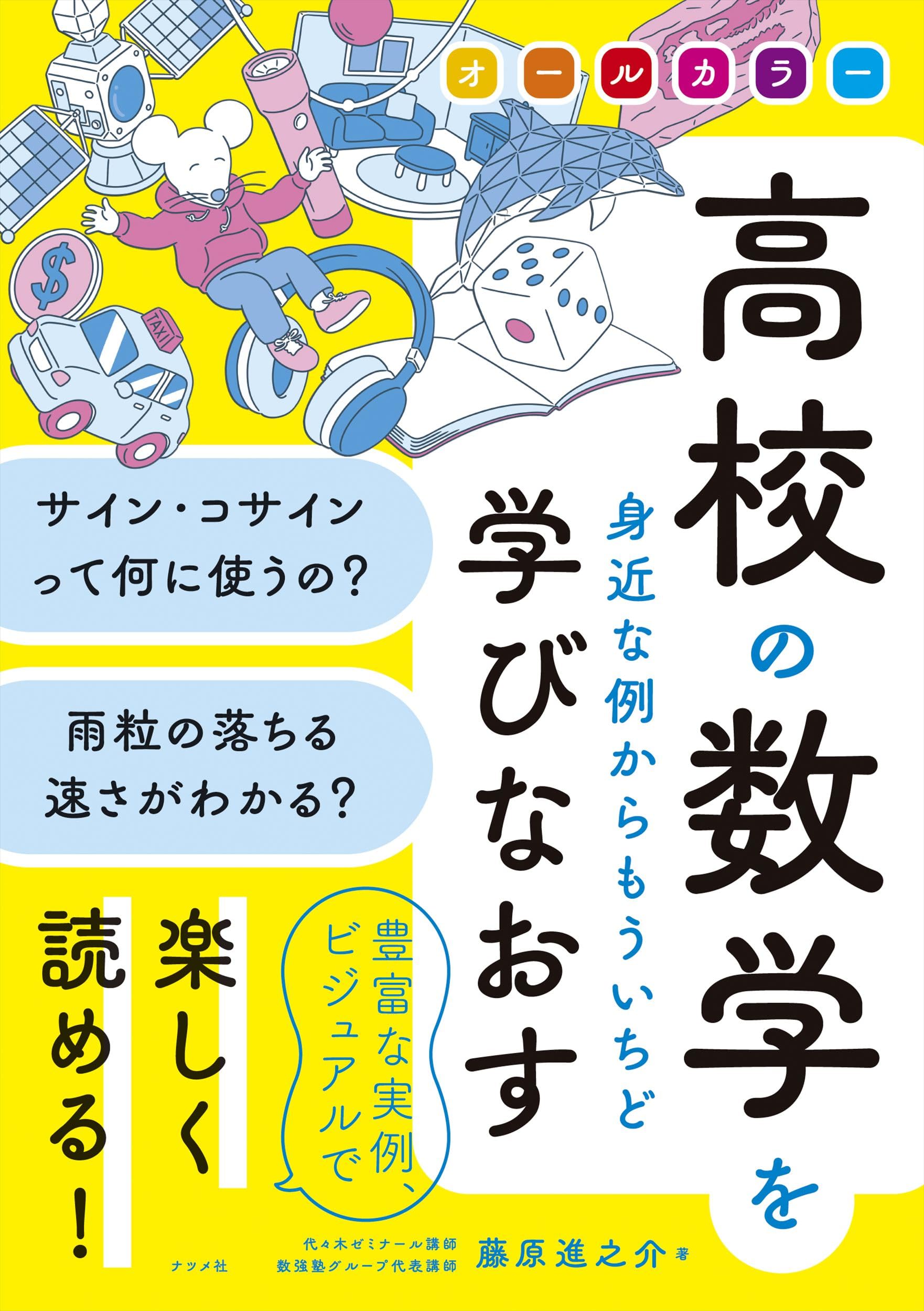 オールカラー 高校の数学を身近な例からもういちど学びなおす | 藤原