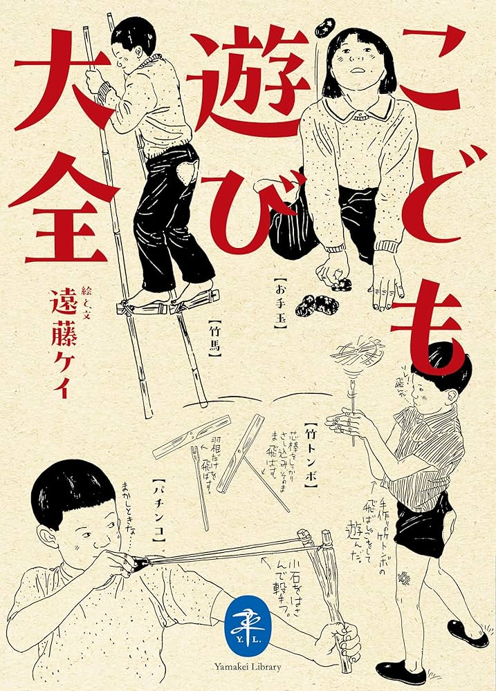 ヤマケイ文庫 こども遊び大全 | 遠藤 ケイ |本 | 通販 | Amazon