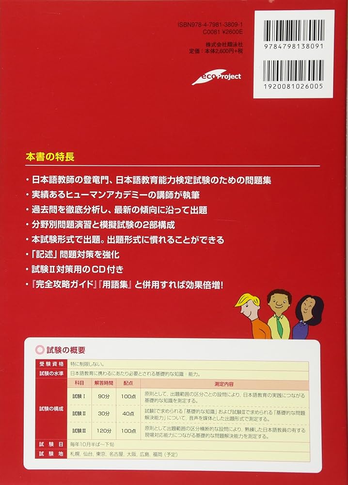 日本語教育教科書 日本語教育能力検定試験 合格問題集 第2版