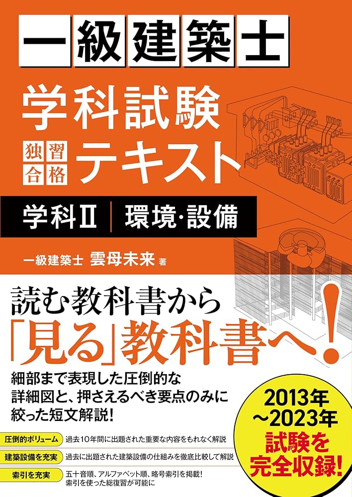 一級建築士 学科試験 独習合格テキスト 学科Ⅱ(環境・設備) | 雲母未来