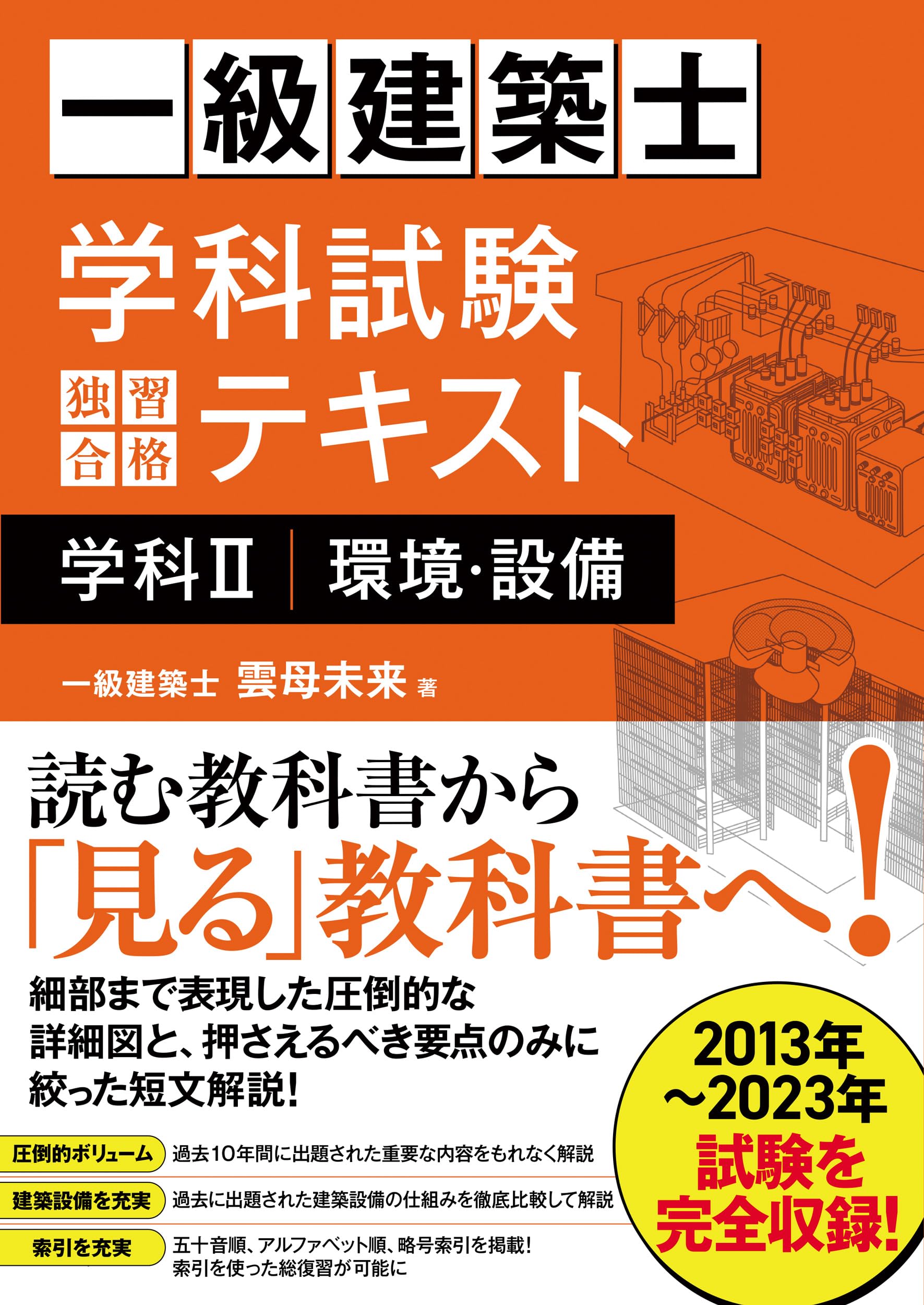 一級建築士 学科試験 独習合格テキスト 学科Ⅱ(環境・設備) | 雲母未来