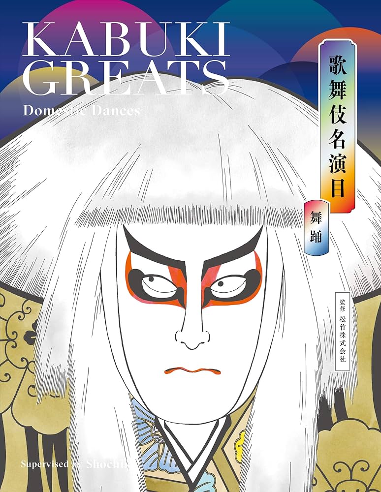 歌舞伎名演目 舞踊 KABUKI GREATS Dramatic Dances | 松竹株式会社 |本
