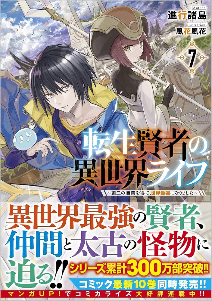 転生賢者の異世界ライフ7 ~第二の職業を得て、世界最強になりました