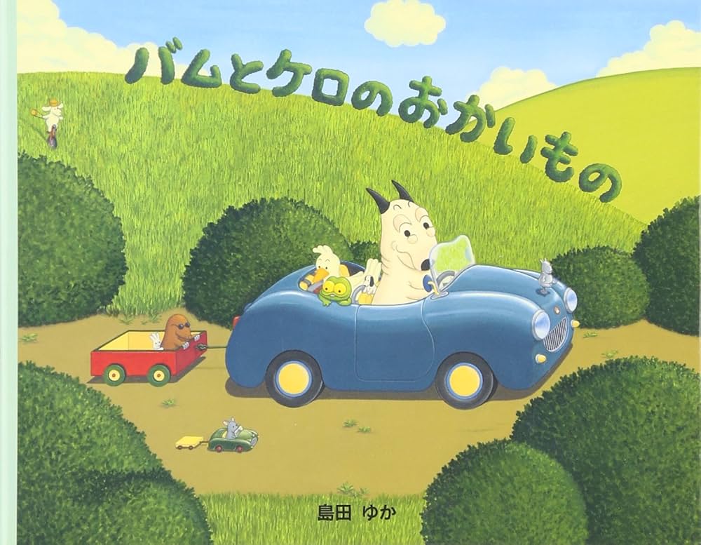 小型絵本 バムとケロのおかいもの: 小型絵本 | 島田 ゆか, 島田 ゆか