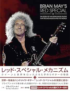 レッド・スペシャル・メカニズム クイーンと世界をロックさせた手作り