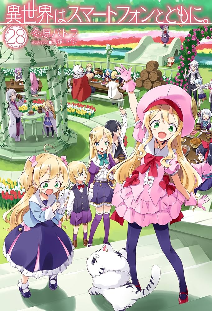 Amazon.co.jp: 異世界はスマートフォンとともに。28 (HJ NOVELS HJN 07