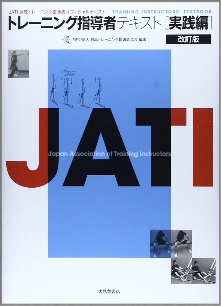 Amazon.co.jp: トレーニング指導者テキスト 実践編 改訂版 : NPO法人
