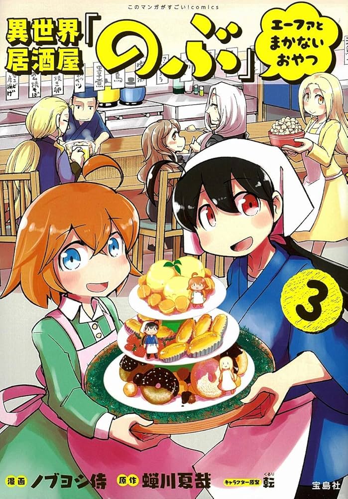 このマンガがすごい! comics 異世界居酒屋「のぶ」 エーファとまかない