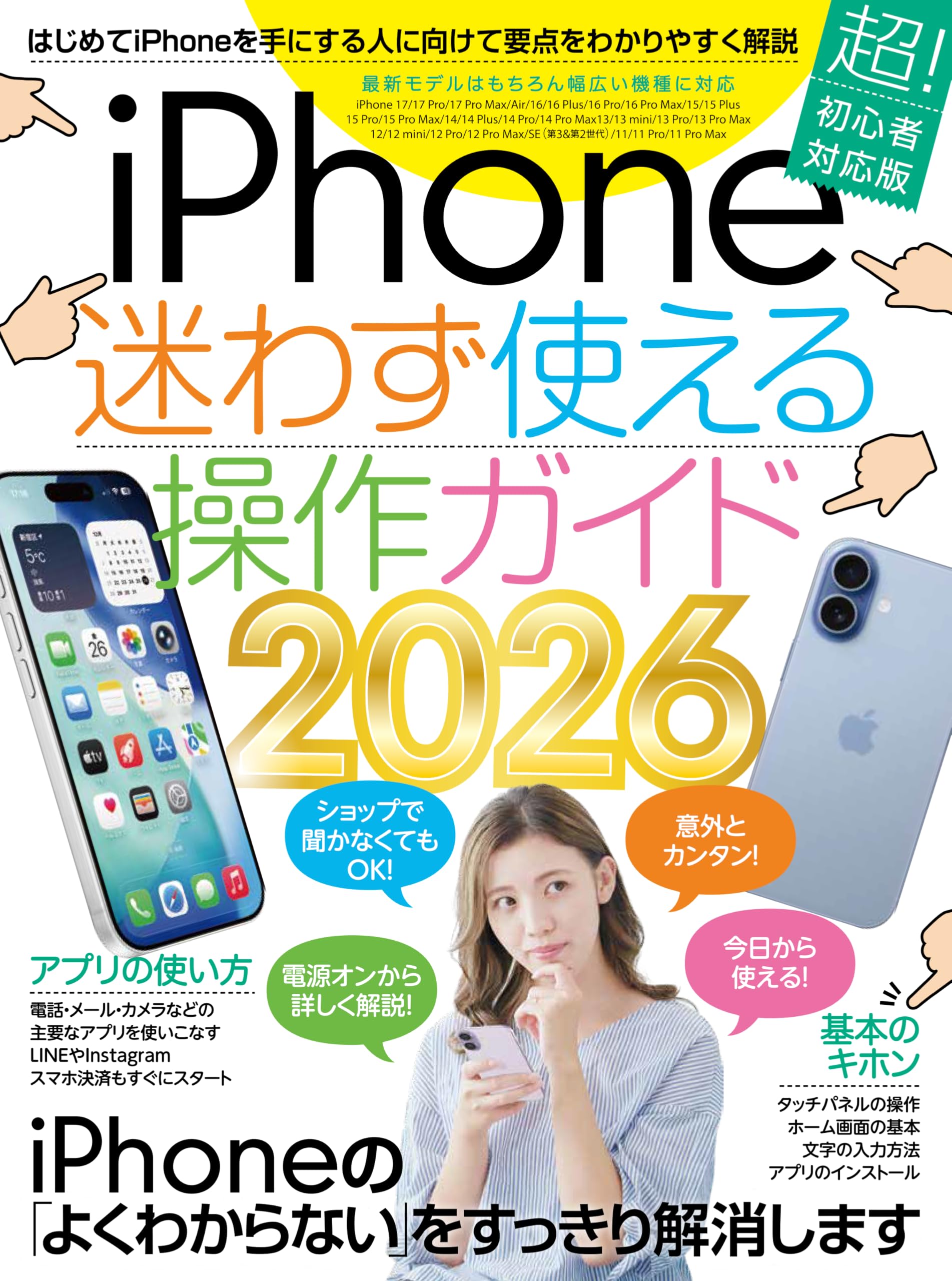 iPhone迷わず使える操作ガイド2026（超初心者向け/17シリーズをはじめ