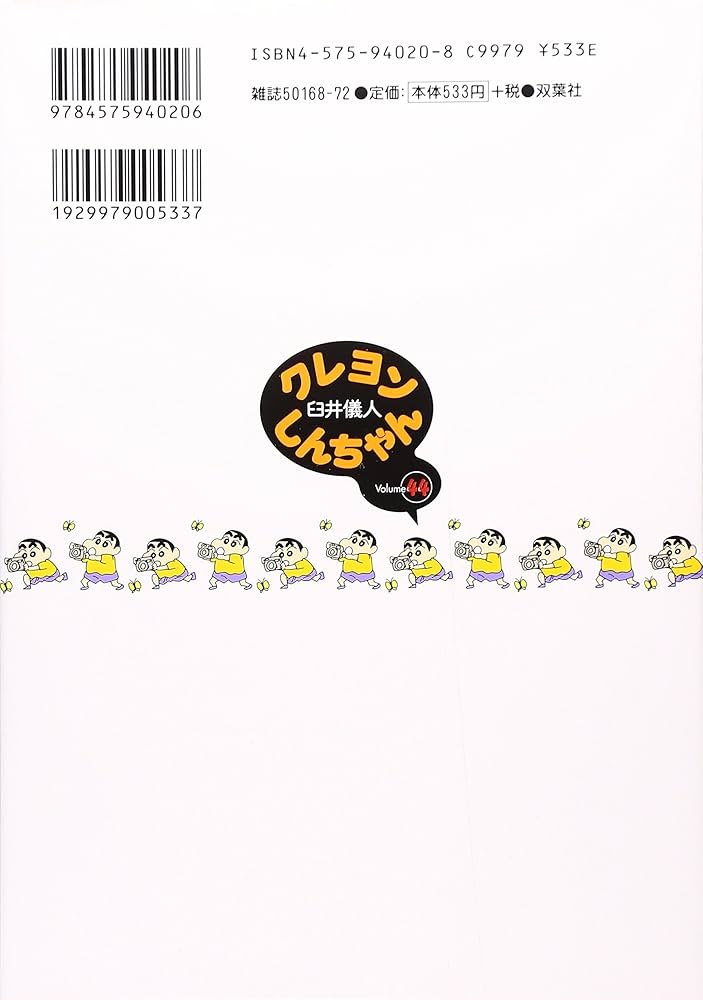 クレヨンしんちゃん Volume44 (アクションコミックス) | 臼井 儀人 |本