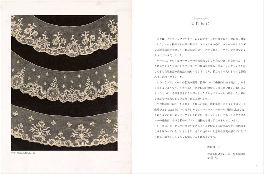 フランスの伝統的なレース柄素材大全 (玄光社MOOK) | 株式会社 岩井